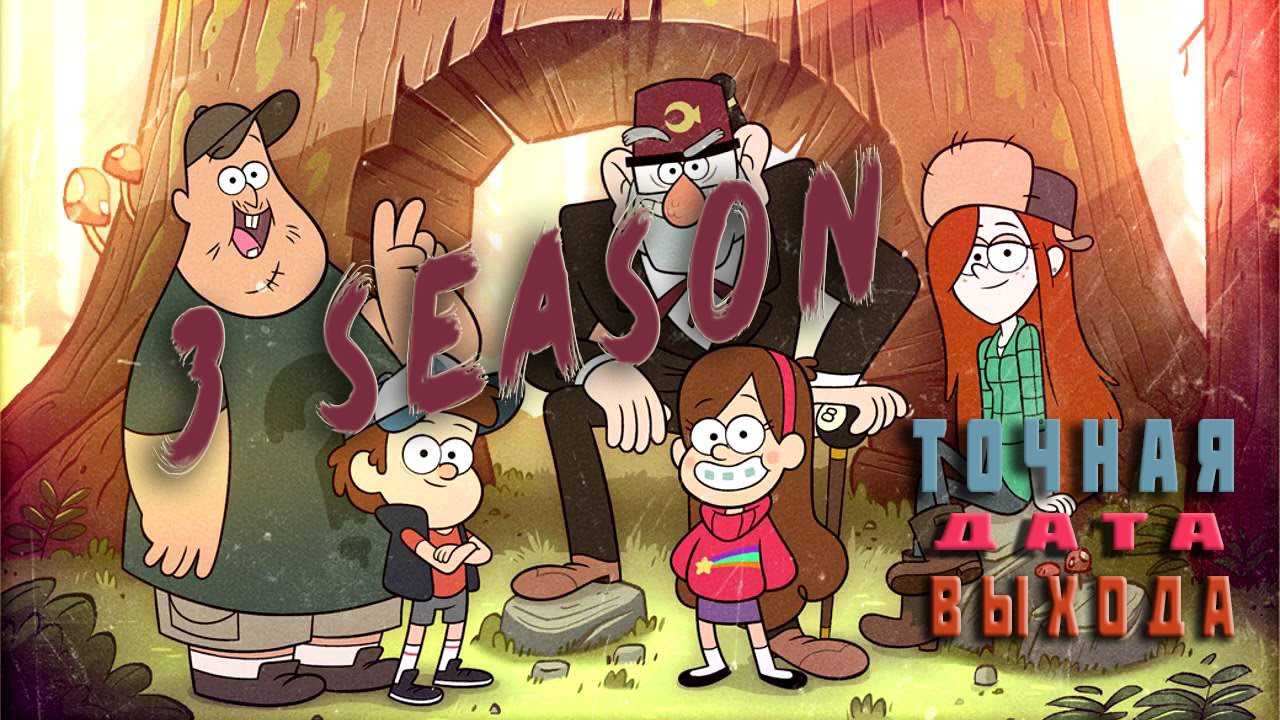 Мультсериал гравити фолз 3 сезон