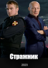 Стражник 2 сезон — продолжение детективного сериала Дата выхода 2 сезона на НТВ Описание серий Актерский состав Трейлер