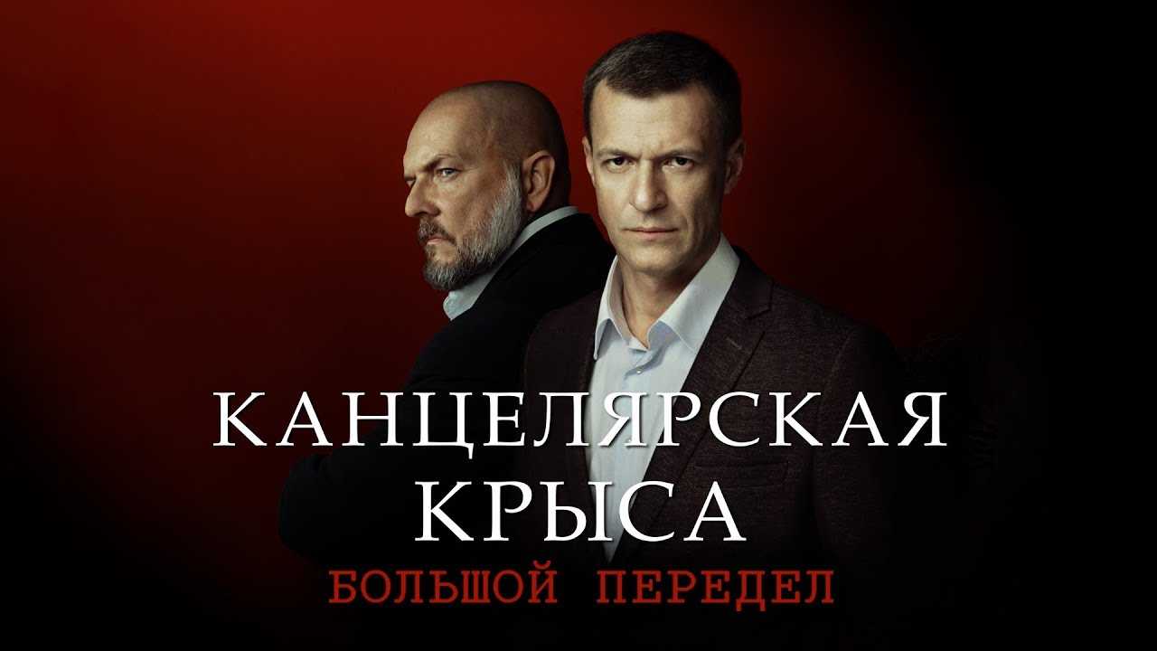 Сериал канцелярская крыса 2. большой передел 2019 актеры