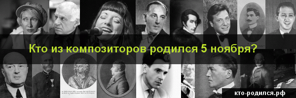 Знаменитости, которые родились 5 ноября Фото