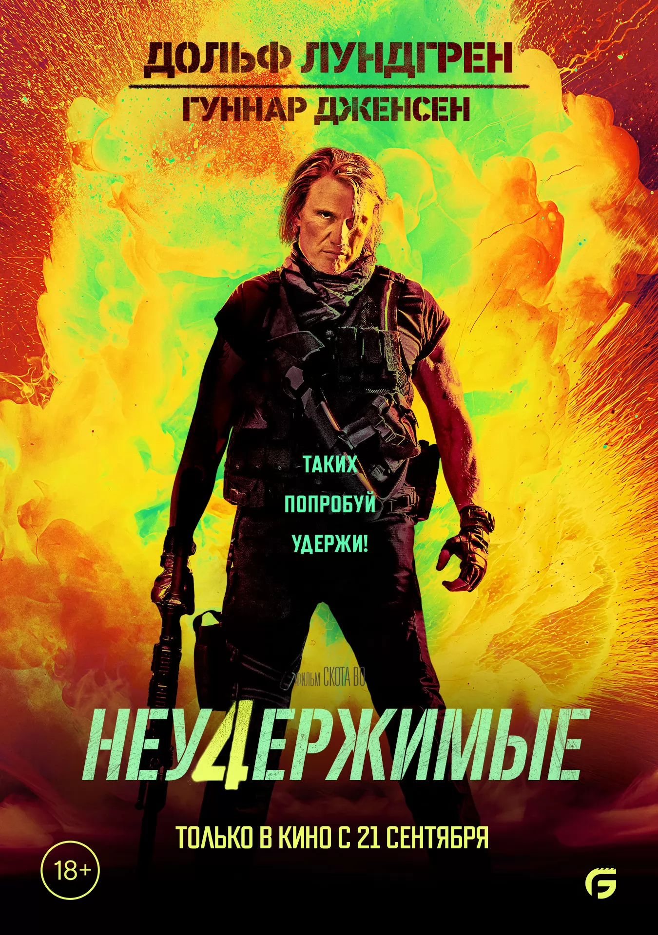 Неудержимые 5