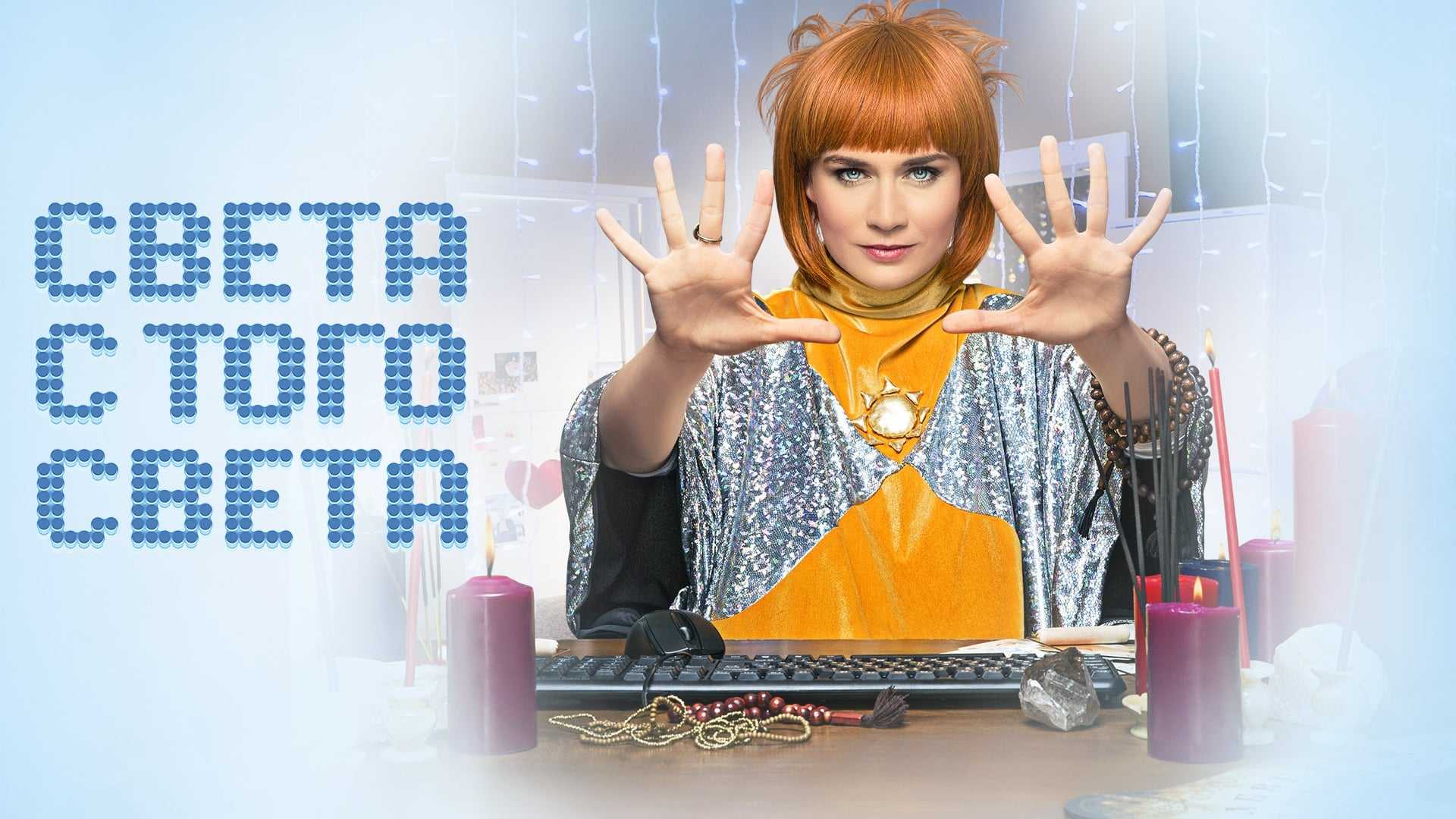 Света с того света 3 сезон — продолжение комедийного сериала Дата выхода 3 сезона на канале ТНТ Описание серий Актерский состав Трейлер