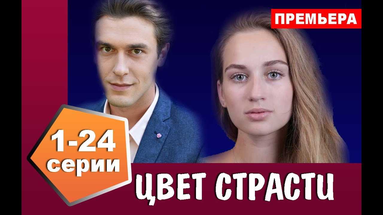Сериал «цвет страсти» содержание всех серий