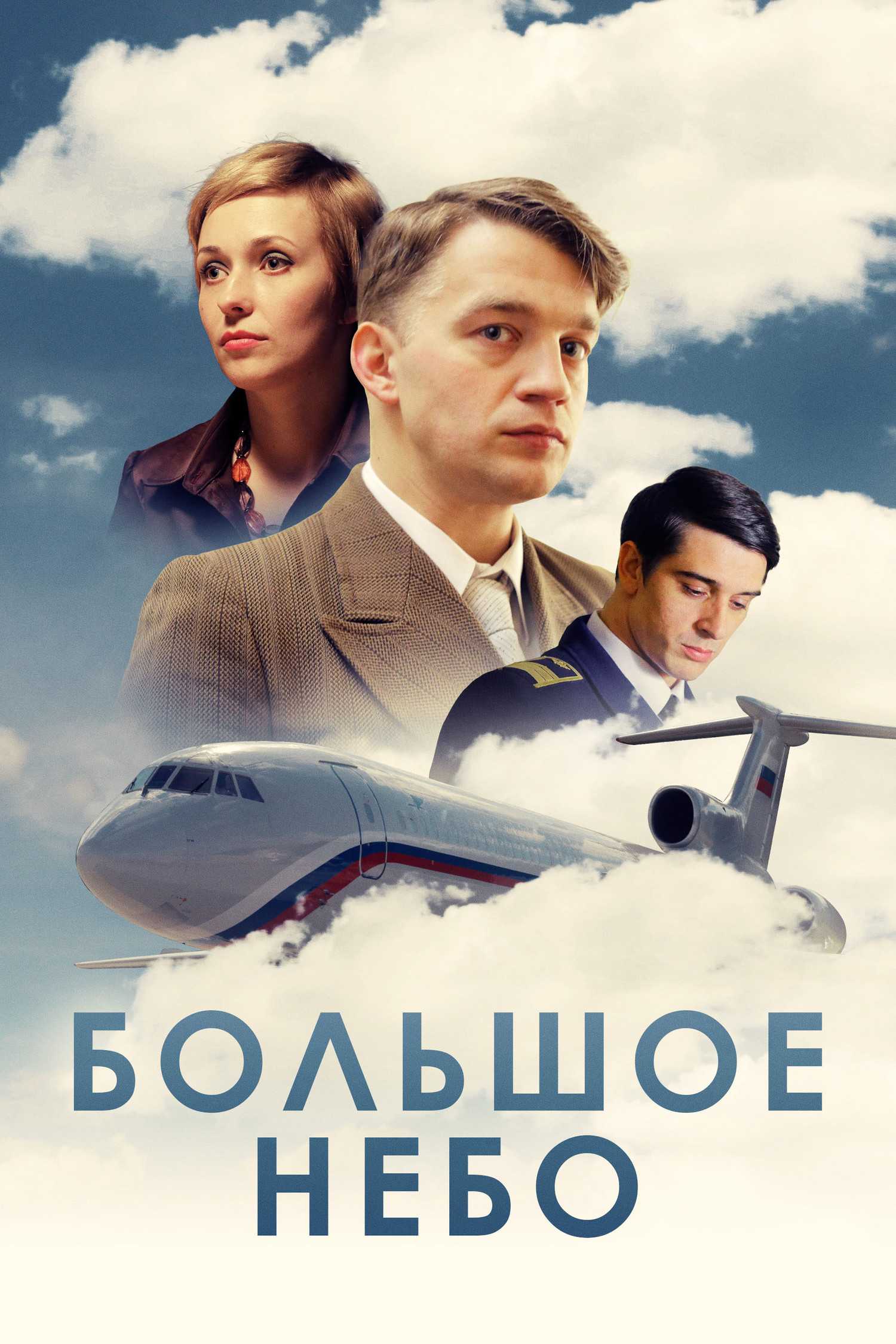 «большое небо» содержание серий читать