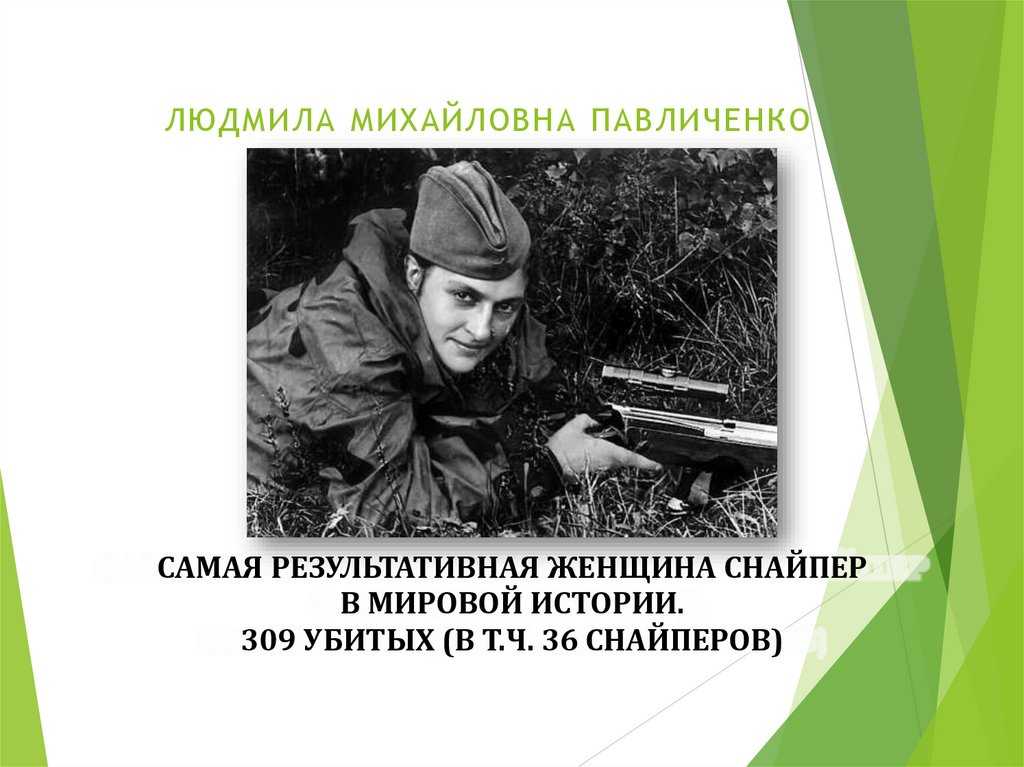 Людмила павличенко: полуправда о советской женщине-снайпере, уничтожившей 300 военнослужащих противника во время второй мировой войны | история