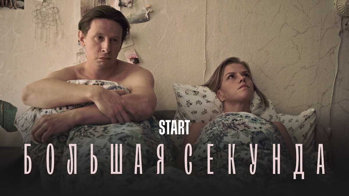 Сериал «большая секунда» 12, 13 серия — дата выхода на видеосервисе start, анонсы эпизодов, актеры и роли