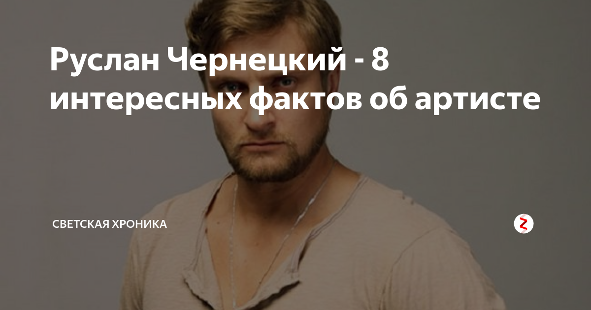 Руслан чернецкий биография личная жизнь дети > персоналии