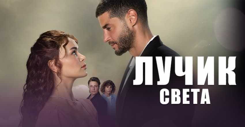Турецкий сериал: лучик света 36 серия – дата выхода, анонс, трейлеры
