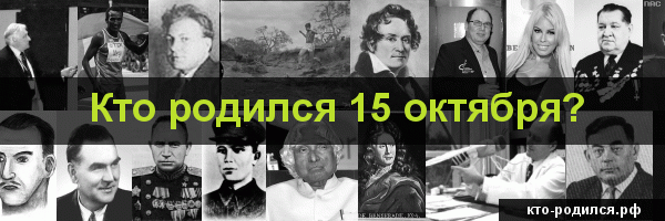 Знаменитости, которые родились 3 октября