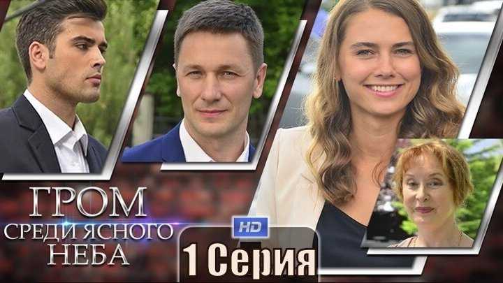 Гром среди ясного неба 2 сезон — продолжение мелодраматического сериала Дата выхода 2 сезона Описание серий Актерский состав Трейлер