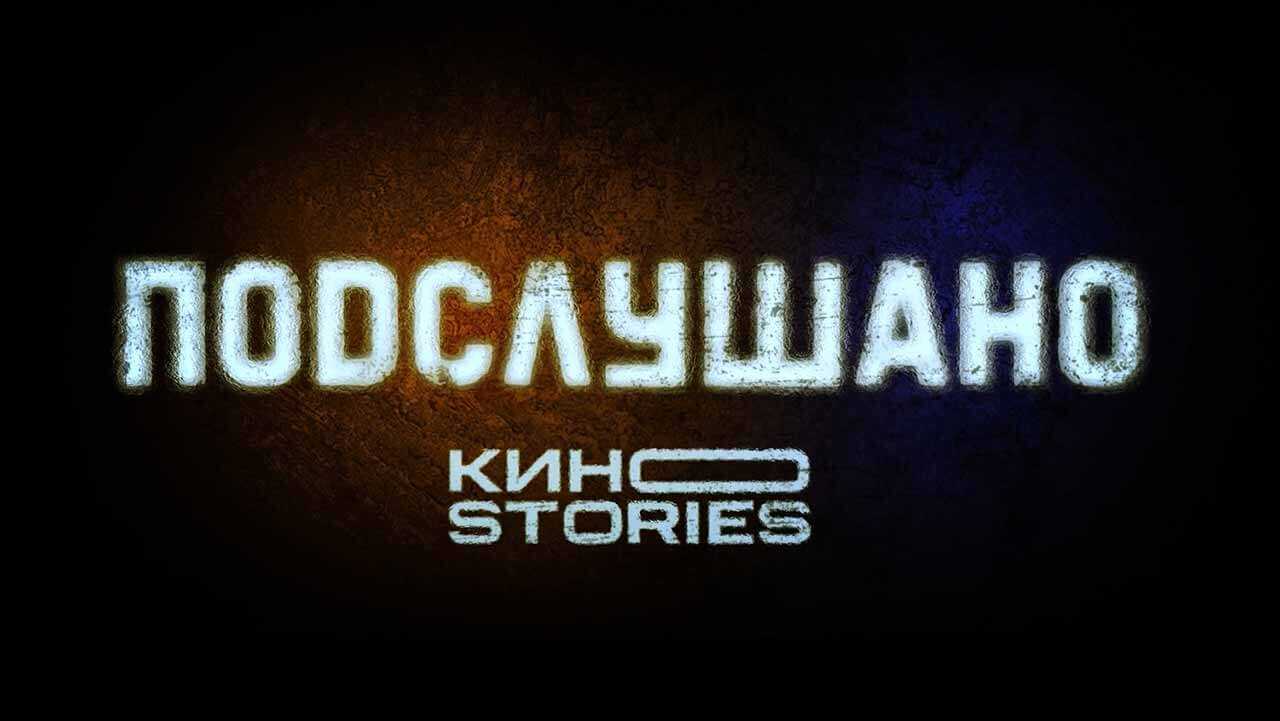 Подслушано 2 сезон: дата выхода 1 серии сериала
