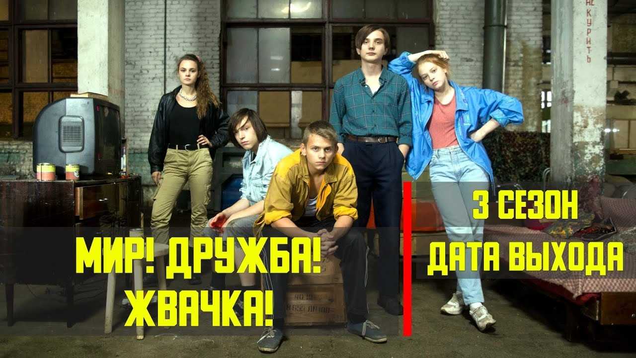 Сериал «мир! дружба! жвачка!» 2 сезон