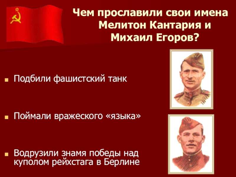 Михаил алексеевич егоров и кантария мелитон варламович. знамя победы над рейхстагом