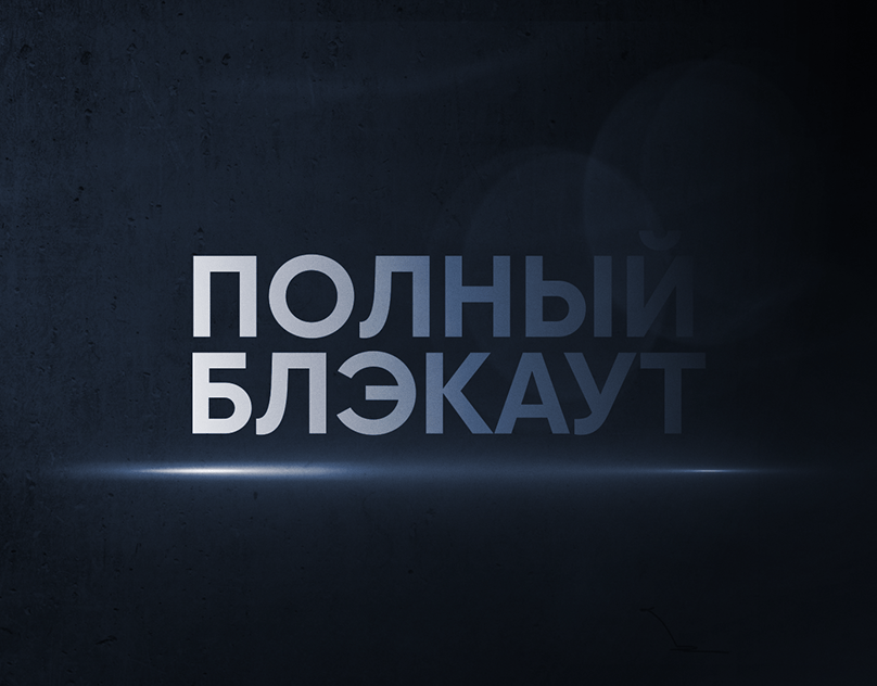 Будет ли третий сезон шоу «полный блэкаут» на стс и когда ждать его выхода?