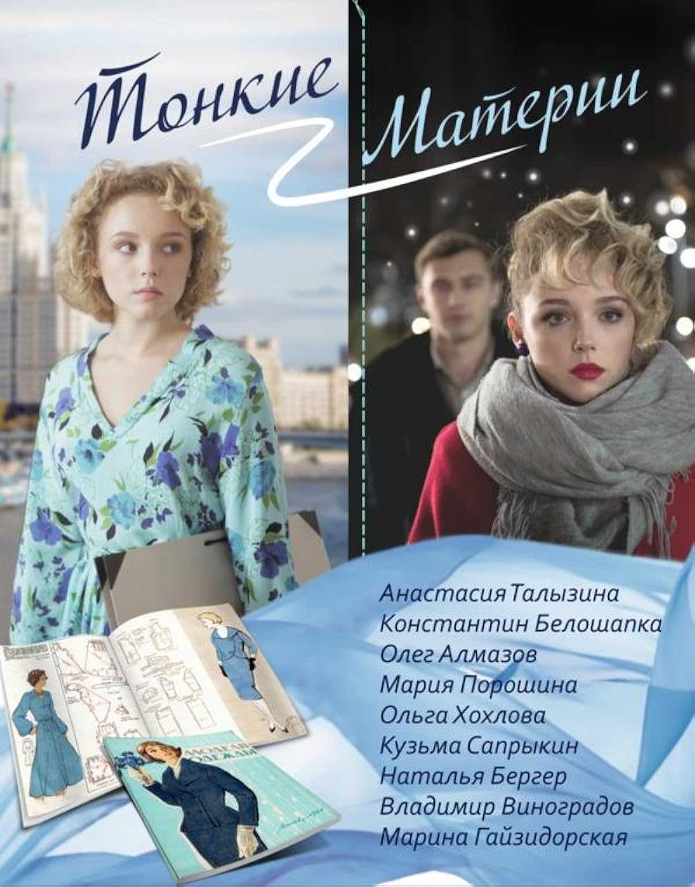 Сериал "тонкие материи": содержание серий