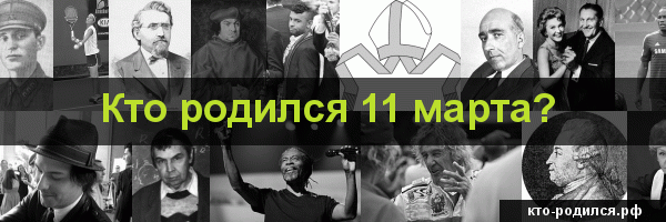 Кто родился 11 июля, кто умер 11 июля