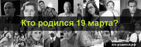 Кто родился 4 марта - 430 человек у кого день рождения 4 марта