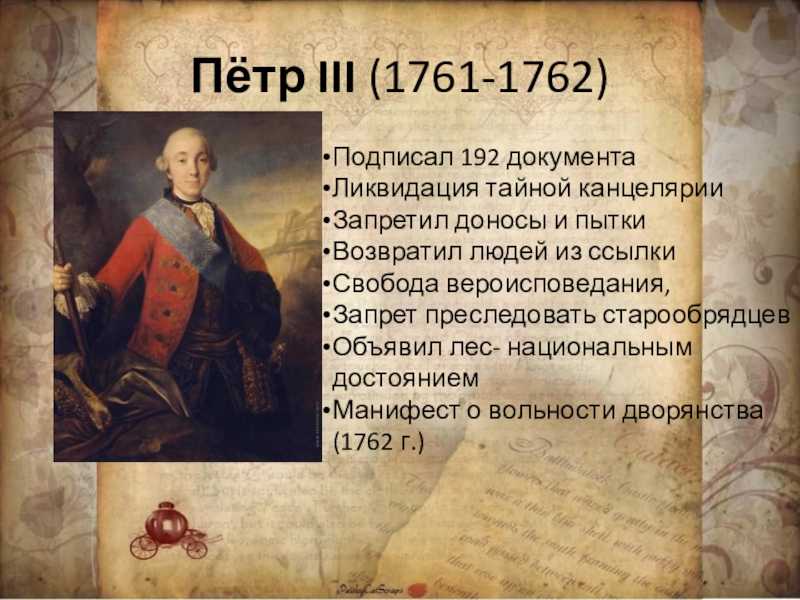 Действия петра 3. Фавориты Петра 3 1761-1762. Политика Петра 3 1761 1762.