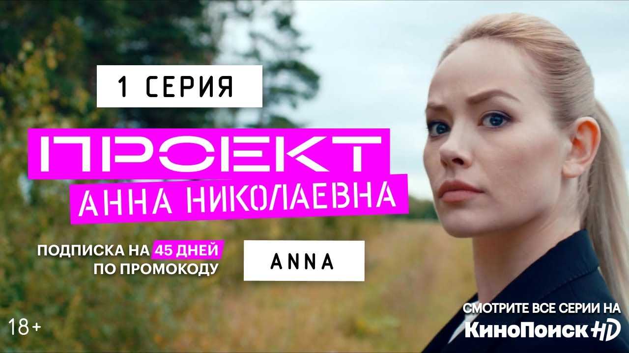 Проект анна николаевна 2 сезон