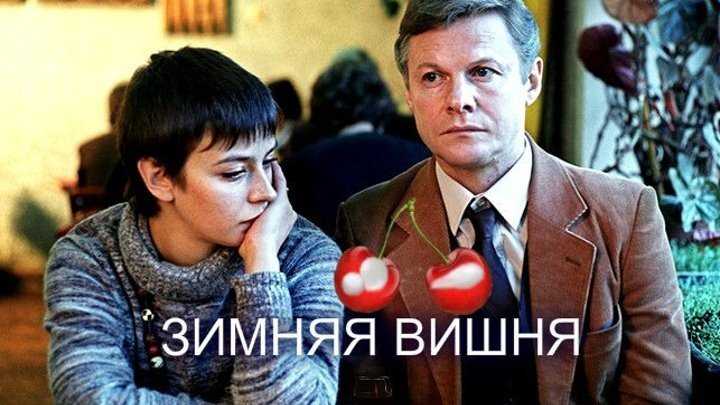 "зимнюю вишню-4" снимают без соломина
