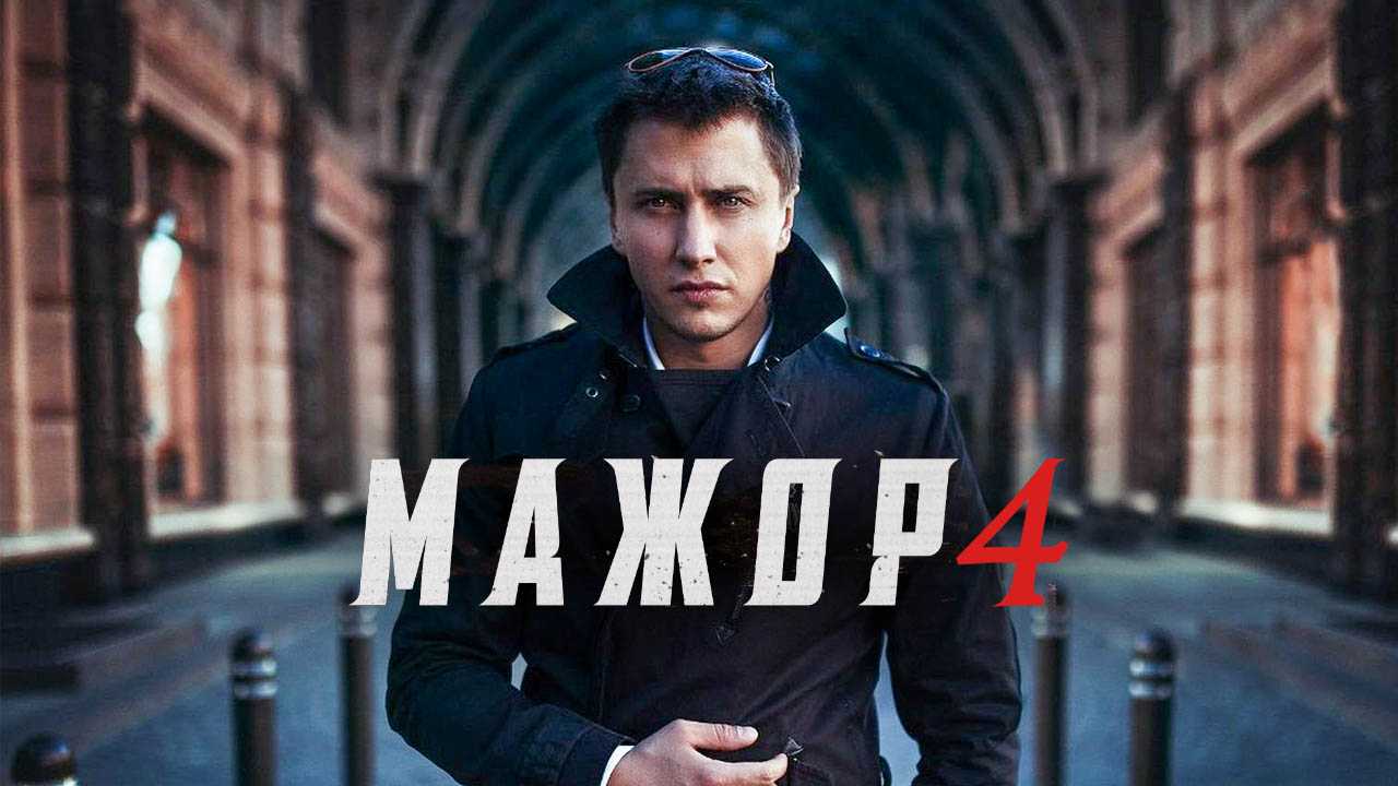 Мажор - сериал, 4 сезон (2020): дата выхода, трейлер, актеры, сюжет