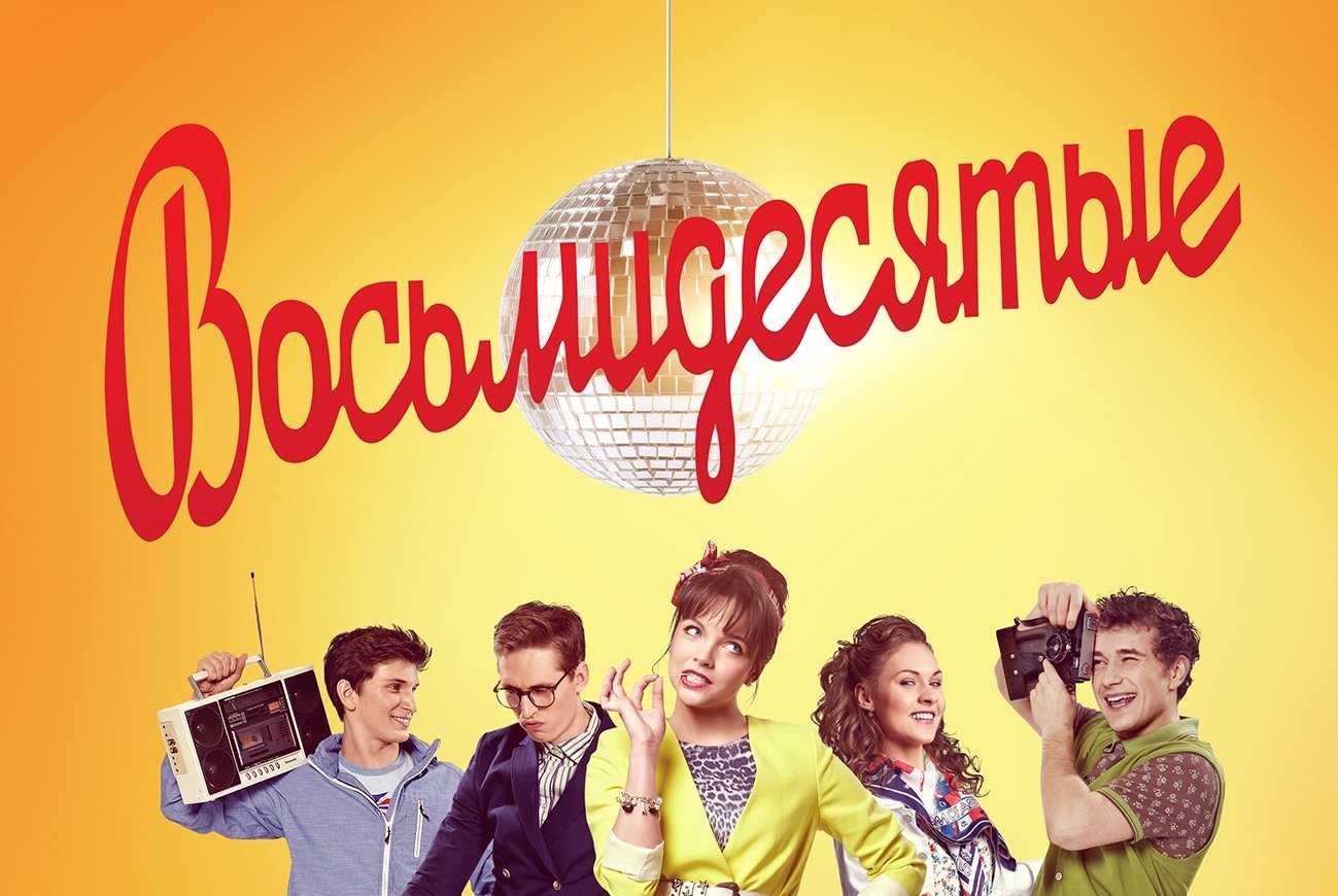 Дата выхода 7 сезона сериала Восьмидесятые не назначена поскольку сериал был официально закрыт, компанией, что занималась продюсированием сериала