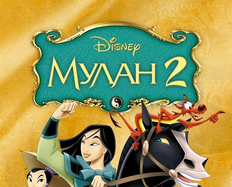 Фильм «мулан 2» будет снят?