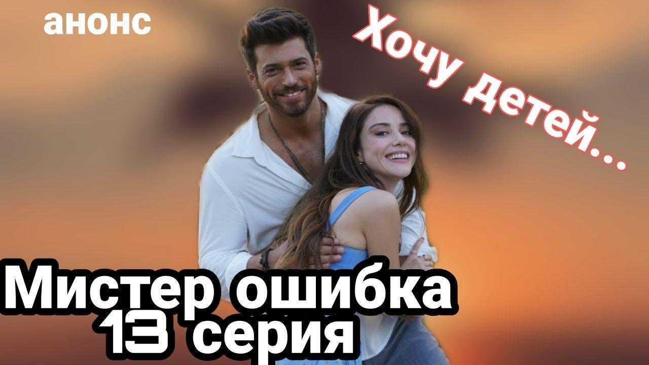 Мистер ошибка 2 сезон: дата выхода 1 серии турецкого сериала