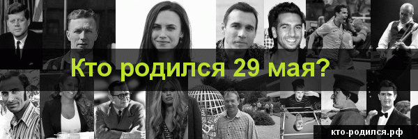 Знаменитости и великие люди, родившиеся 5 мая: их дни рождения и достижения