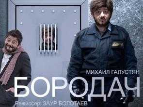 Будет ли бородач новый сезон