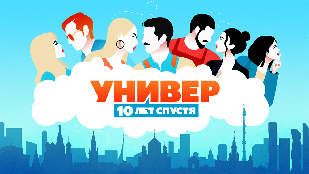 Содержание серий сериала «универ. 10 лет спустя»