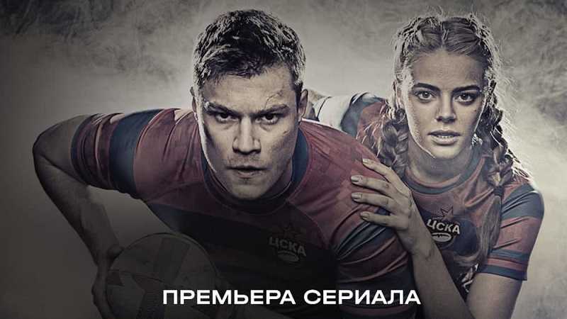 Регби 2 сезон: дата выхода сериала и трейлер, сюжет и кадры, актеры