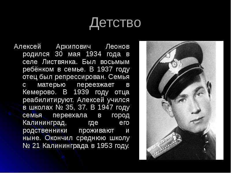 Космонавт леонов алексей архипович