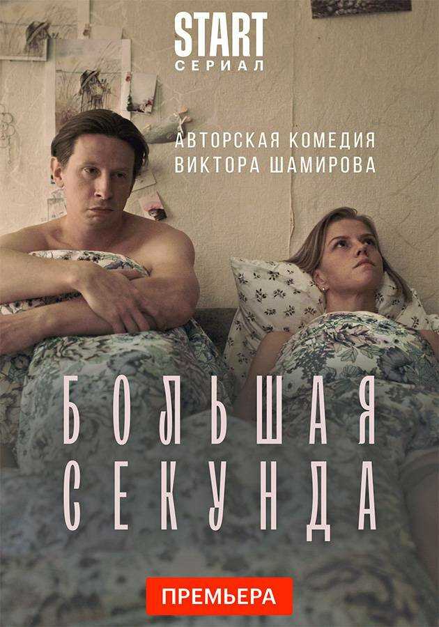 Большая секунда (2021) — информация о сериале, описание серий