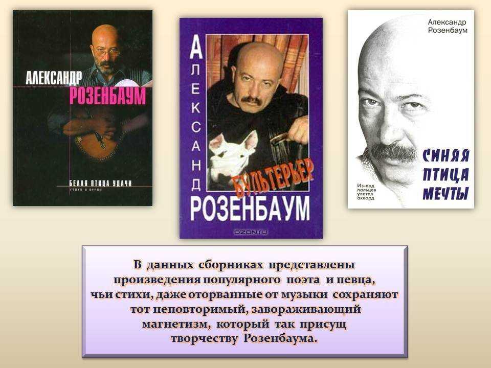 Александр розенбаум — фото, биография, личная жизнь, новости, песни 2021