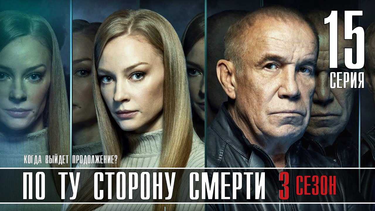 По ту сторону смерти 2 сезон 11-12, 13-14 серия – дата выхода, анонс