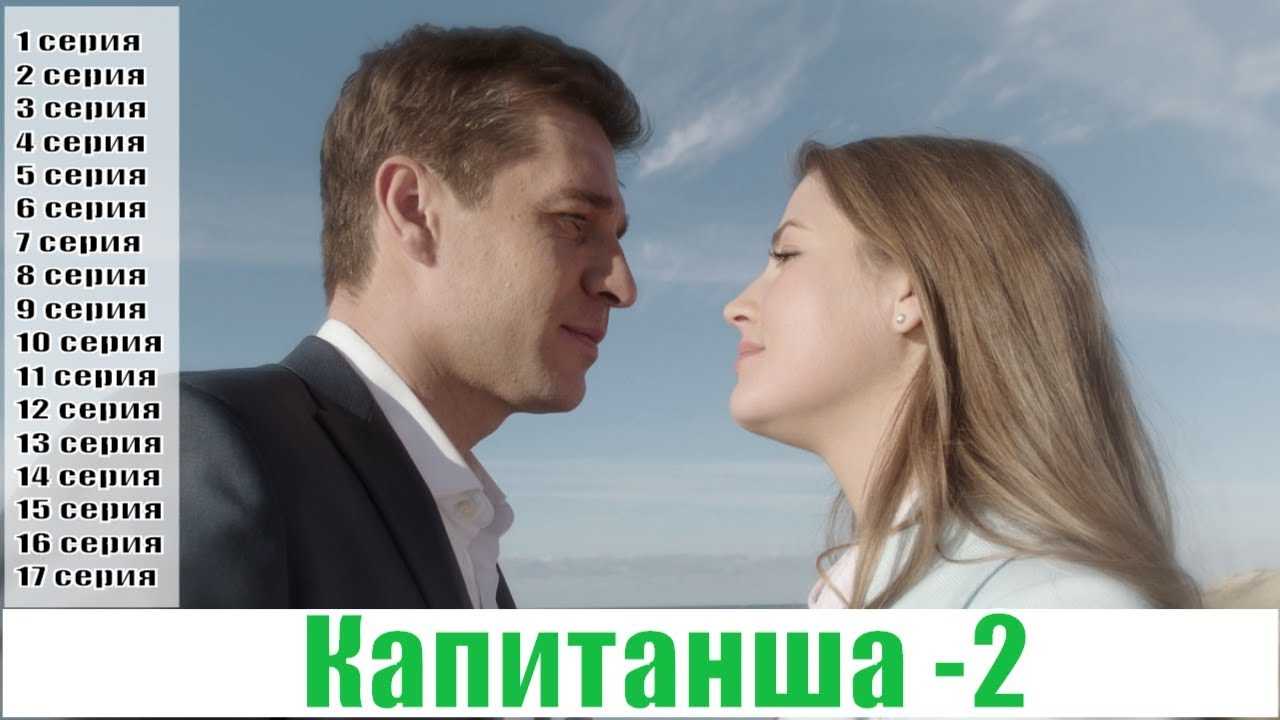 «капитанша» (2 сезон): содержание серий