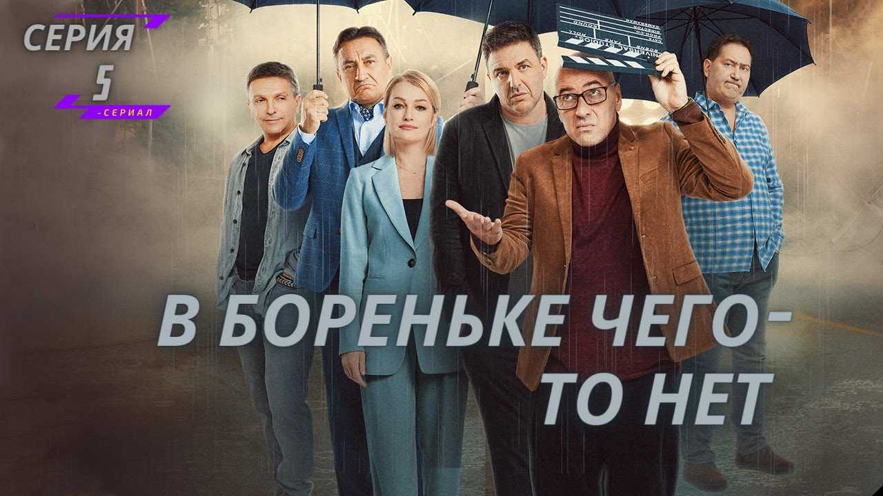 В бореньке чего-то нет (сериал, 2021) – дата выхода серий, актеры, кадры, трейлер