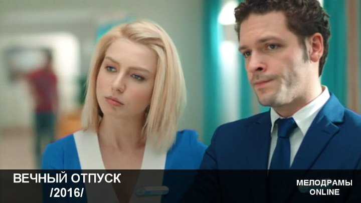 Отпуск 2 сезон: дата выхода серий в россии на тнт