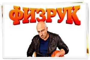 Физрук 5 сезон: дата выхода 1 серии сериала