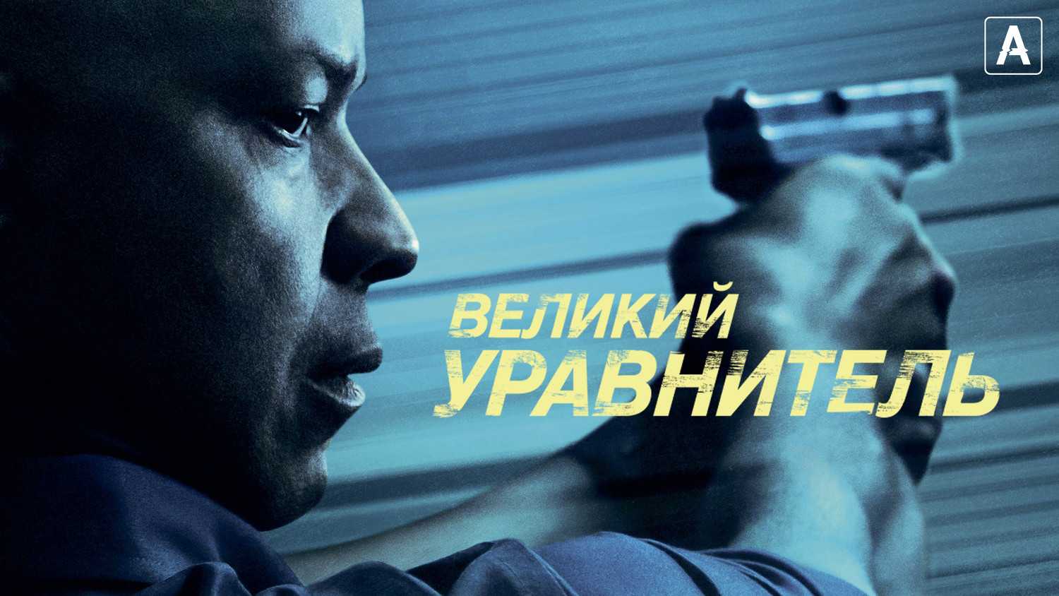Великий уравнитель 3