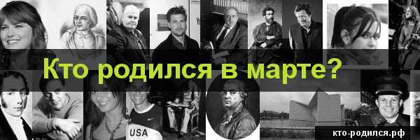 Кто из футболистов родился 6 марта - 65 человек