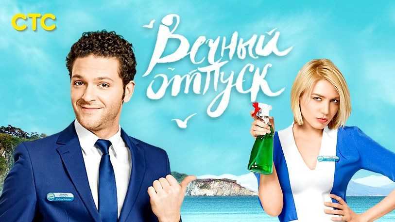 Вечный отпуск 2 сезон
