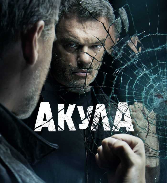 Акула 2 сезон — продолжение криминальной драмы с Е Дятловым Дата выхода 2 сезона на НТВ, Описание серий Актерский состав Трейлер