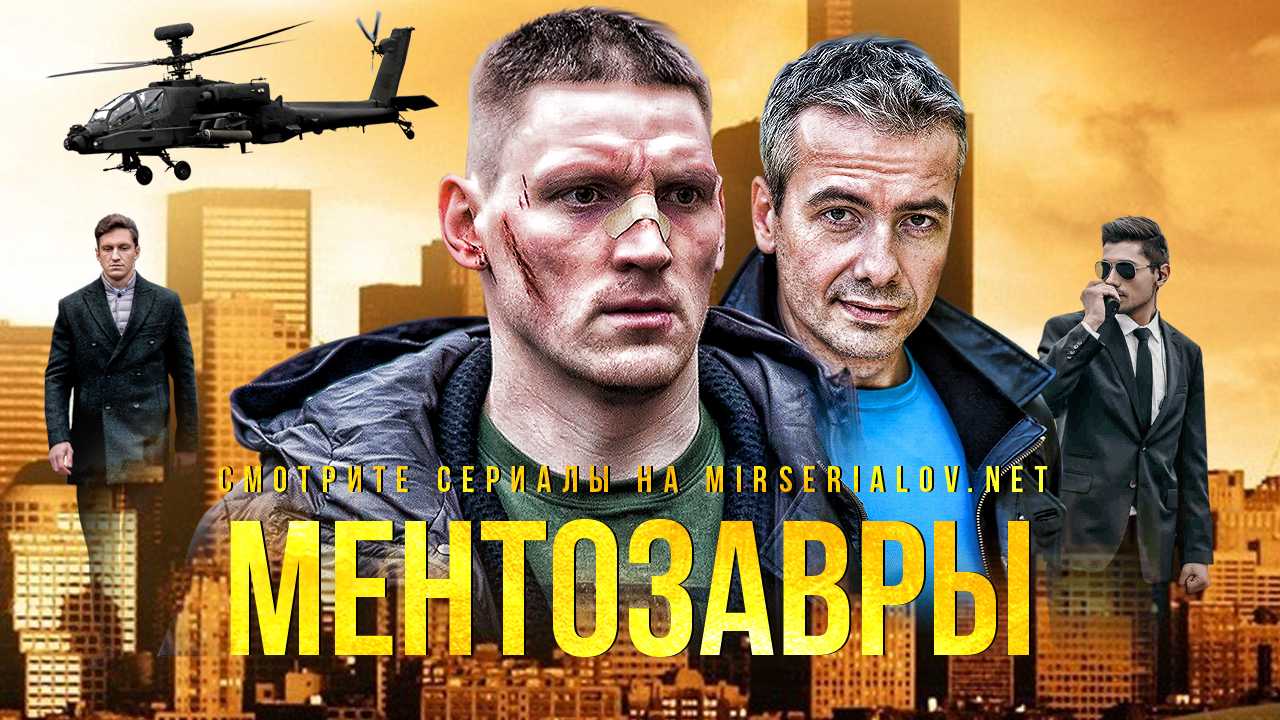 Ментозавры 2 сезон — продолжение детективного сериала на Пятом канале Дата выхода 2 сезона Описание серий Актерский состав Трейлер