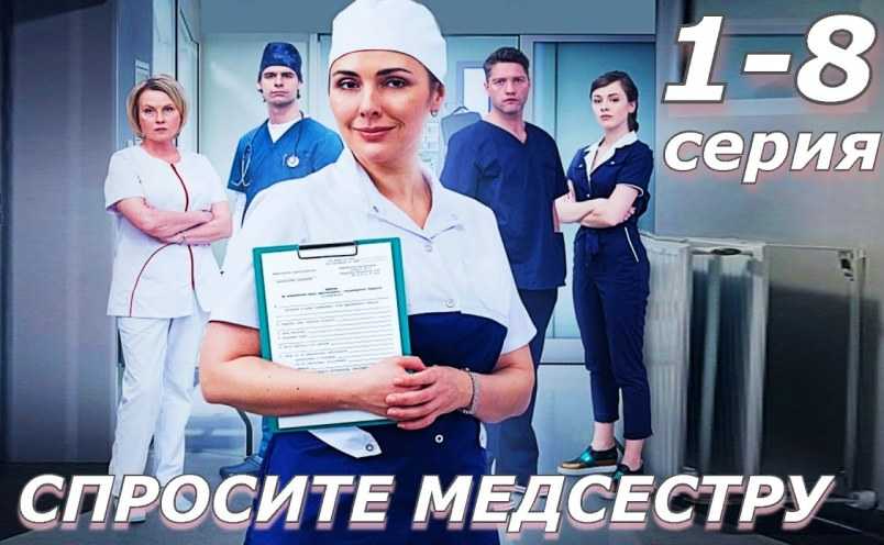 Спросите медсестру 2 сезон (2023) дата выхода новых серий