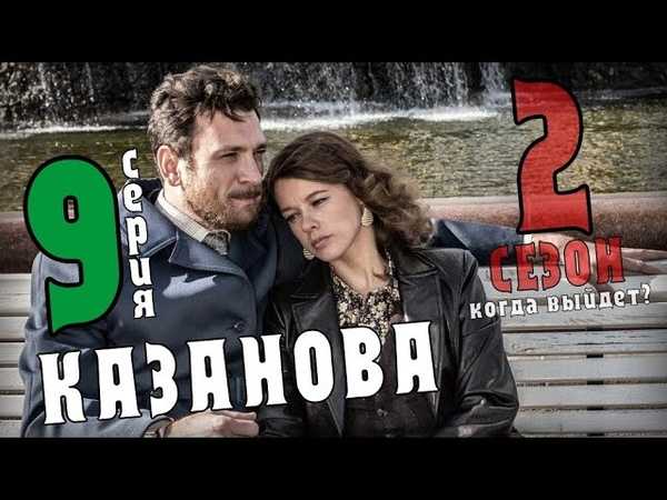 Казанова 2 сезон: дата выхода всех серий в россии