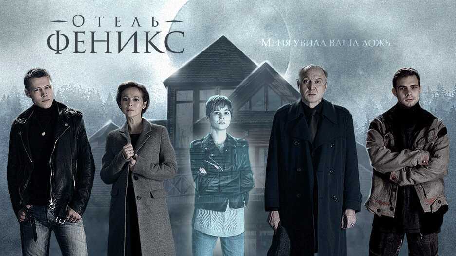 Отель «феникс» 1, 2 сезон (сериал, 2021) – дата выхода серий
