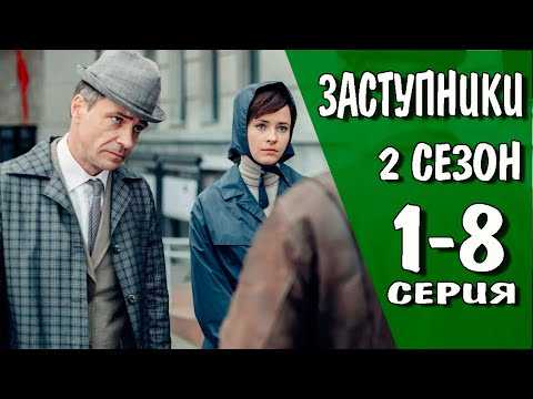 Заступники 2 сезон (2022) – дата выхода российского сериала в онлайн-кинотеатрах «кино1тв» и «ivi», сюжет, график серий, актеры и роли, кадры, трейлер