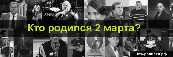 Кто родился 4 марта, кто умер 4 марта